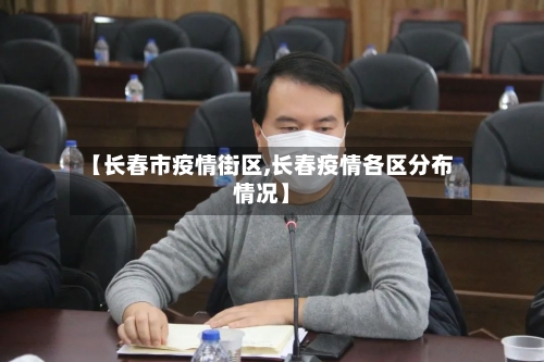 【长春市疫情街区,长春疫情各区分布情况】-第2张图片