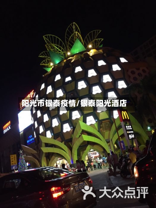 阳光市银泰疫情/银泰阳光酒店