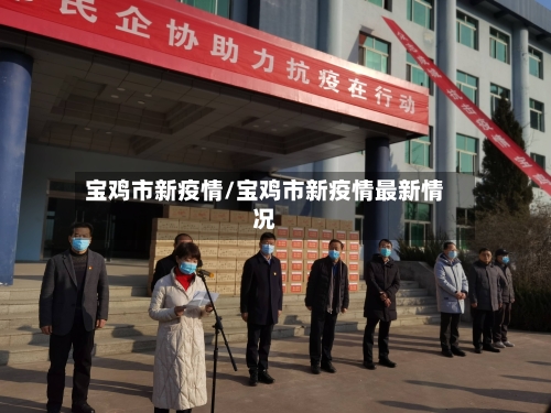 宝鸡市新疫情/宝鸡市新疫情最新情况-第2张图片