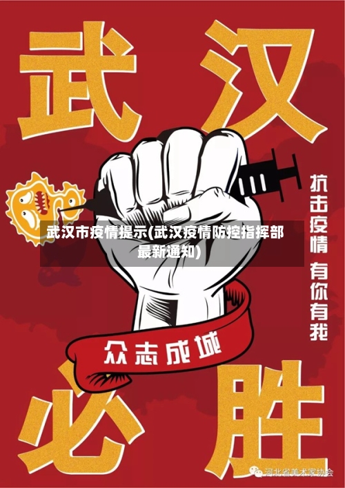 武汉市疫情提示(武汉疫情防控指挥部最新通知)-第2张图片