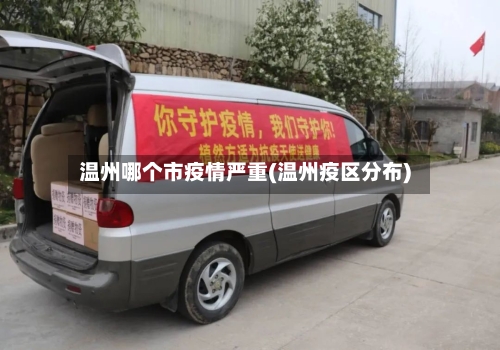 温州哪个市疫情严重(温州疫区分布)-第2张图片