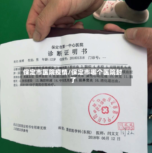 保定市医院疫情/保定市哪个医院封了