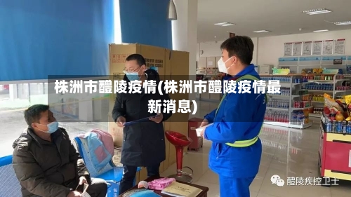 株洲市醴陵疫情(株洲市醴陵疫情最新消息)