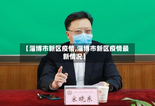 【淄博市新区疫情,淄博市新区疫情最新情况】