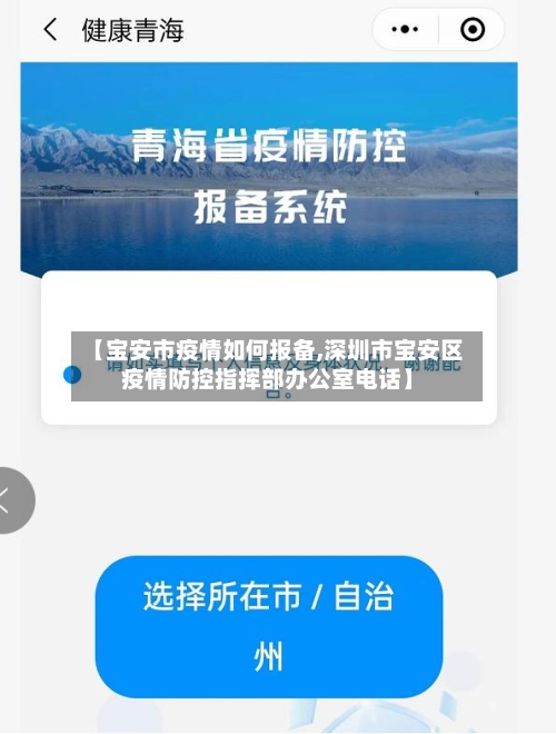 【宝安市疫情如何报备,深圳市宝安区疫情防控指挥部办公室电话】-第2张图片