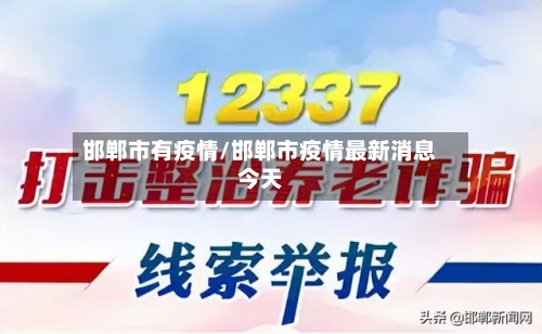 邯郸市有疫情/邯郸市疫情最新消息今天