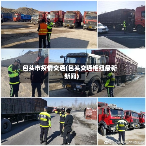 包头市疫情交通(包头交通枢纽最新新闻)-第2张图片