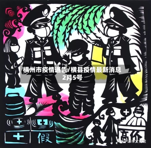 横州市疫情通告/横县疫情最新消息2月5号-第2张图片
