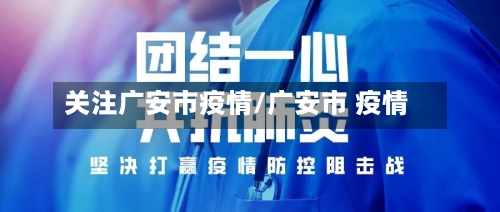 关注广安市疫情/广安市 疫情-第2张图片