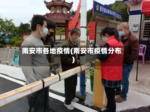 南安市各地疫情(南安市疫情分布)