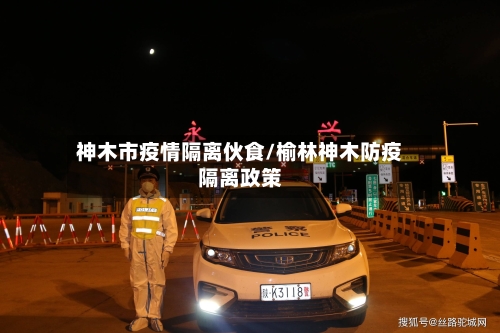 神木市疫情隔离伙食/榆林神木防疫隔离政策