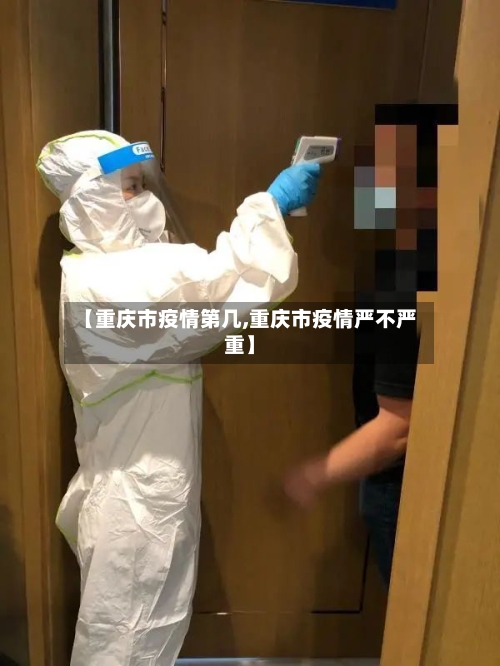 【重庆市疫情第几,重庆市疫情严不严重】