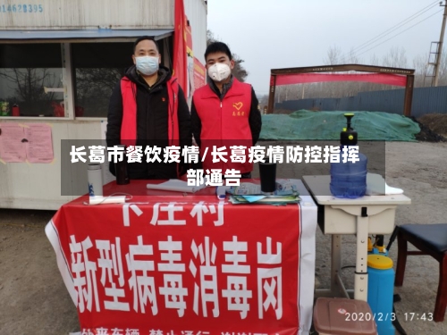 长葛市餐饮疫情/长葛疫情防控指挥部通告