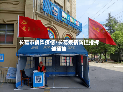 长葛市餐饮疫情/长葛疫情防控指挥部通告-第3张图片