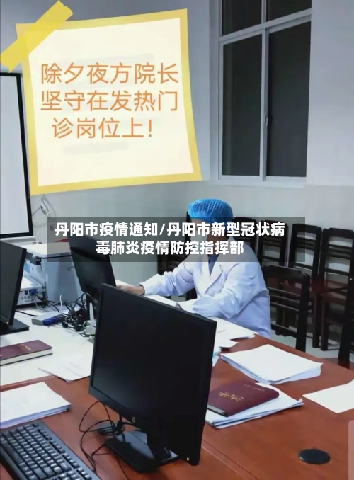 丹阳市疫情通知/丹阳市新型冠状病毒肺炎疫情防控指挥部-第3张图片