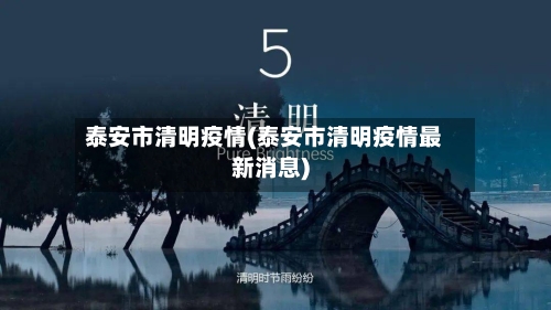 泰安市清明疫情(泰安市清明疫情最新消息)