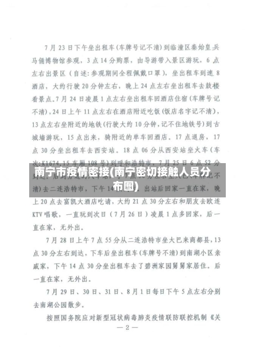 南宁市疫情密接(南宁密切接触人员分布图)-第2张图片