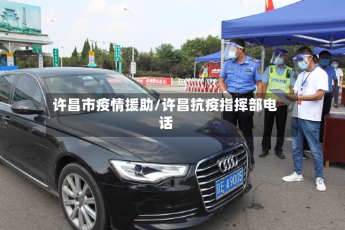 许昌市疫情援助/许昌抗疫指挥部电话