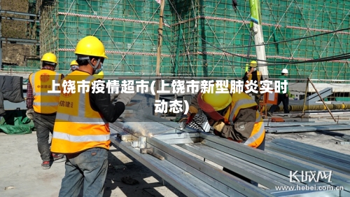 上饶市疫情超市(上饶市新型肺炎实时动态)-第2张图片