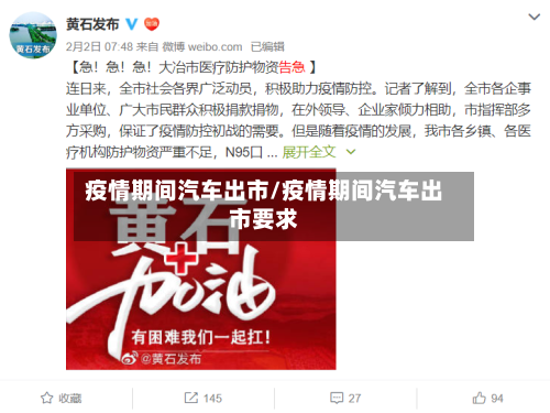 疫情期间汽车出市/疫情期间汽车出市要求-第3张图片