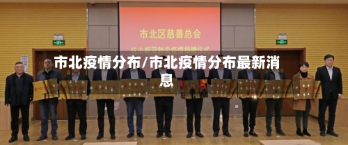 市北疫情分布/市北疫情分布最新消息-第2张图片