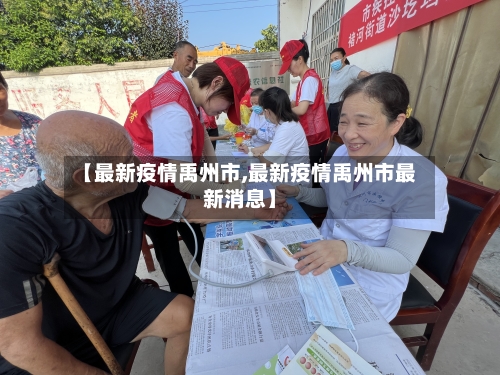 【最新疫情禹州市,最新疫情禹州市最新消息】-第3张图片