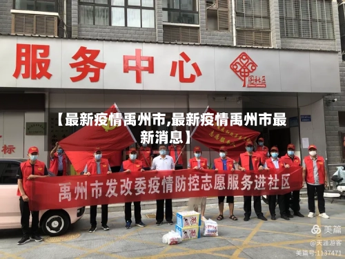 【最新疫情禹州市,最新疫情禹州市最新消息】-第2张图片