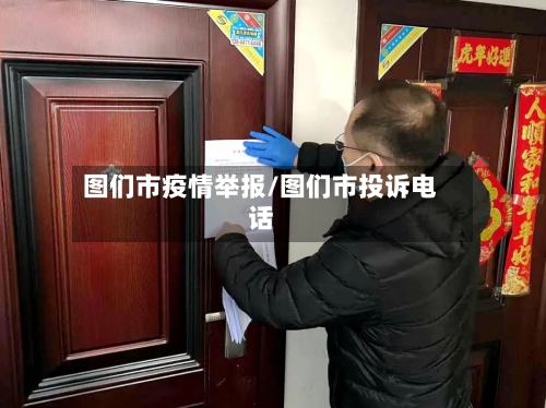 图们市疫情举报/图们市投诉电话-第2张图片