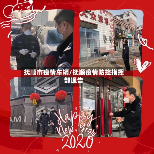 抚顺市疫情车辆/抚顺疫情防控指挥部通告-第3张图片