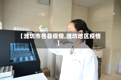 【潍坊市各县疫情,潍坊地区疫情】-第3张图片