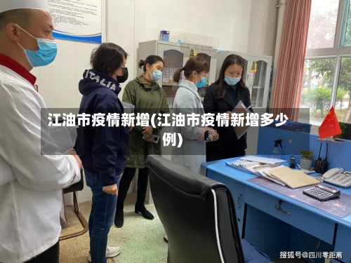 江油市疫情新增(江油市疫情新增多少例)-第2张图片