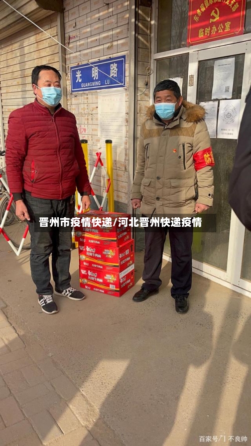晋州市疫情快递/河北晋州快递疫情