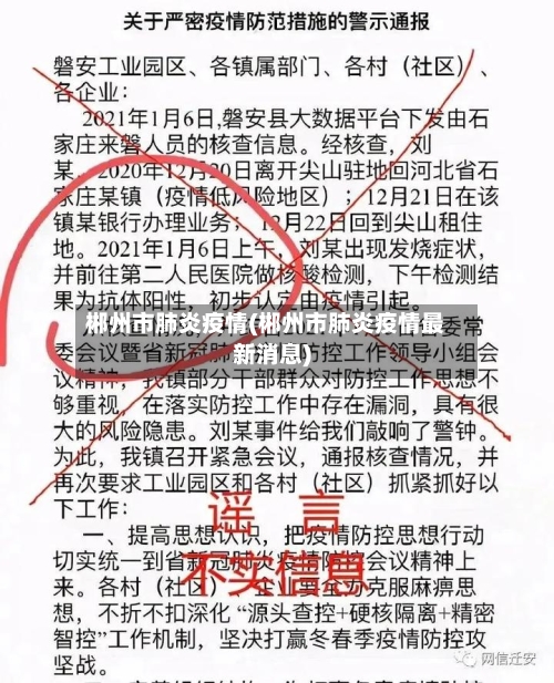 郴州市肺炎疫情(郴州市肺炎疫情最新消息)