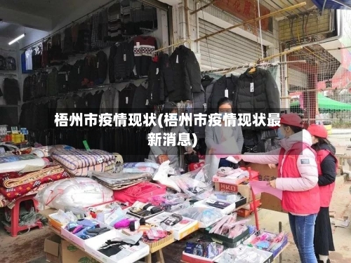 梧州市疫情现状(梧州市疫情现状最新消息)