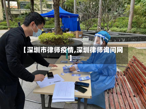 【深圳市律师疫情,深圳律师询问网】-第2张图片