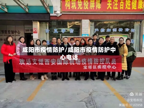 咸阳市疫情防护/咸阳市疫情防护中心电话