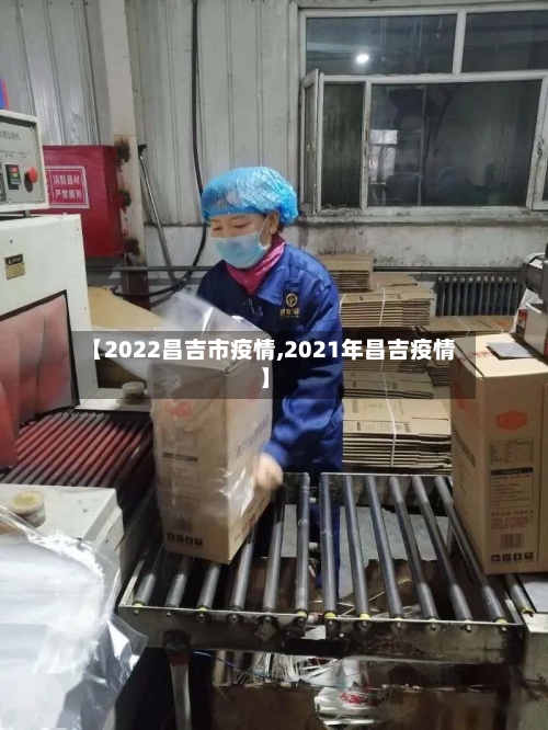 【2022昌吉市疫情,2021年昌吉疫情】