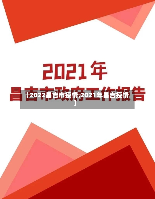【2022昌吉市疫情,2021年昌吉疫情】-第2张图片
