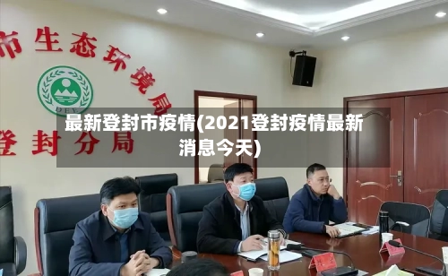 最新登封市疫情(2021登封疫情最新消息今天)-第2张图片