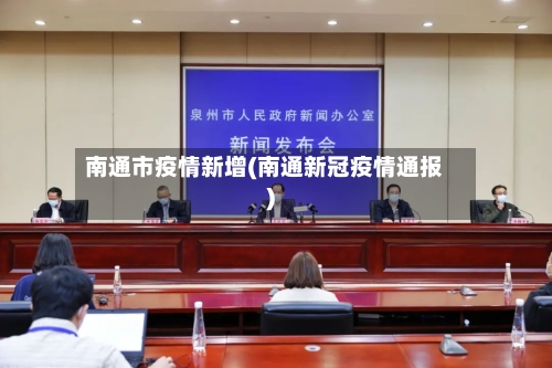 南通市疫情新增(南通新冠疫情通报)