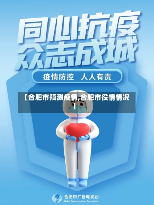 【合肥市预测疫情,合肥市役情情况】