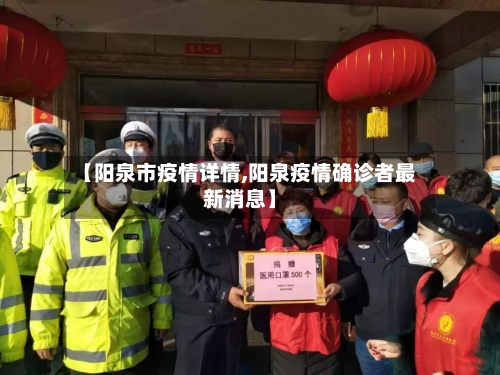 【阳泉市疫情详情,阳泉疫情确诊者最新消息】-第2张图片