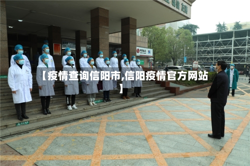 【疫情查询信阳市,信阳疫情官方网站】-第2张图片