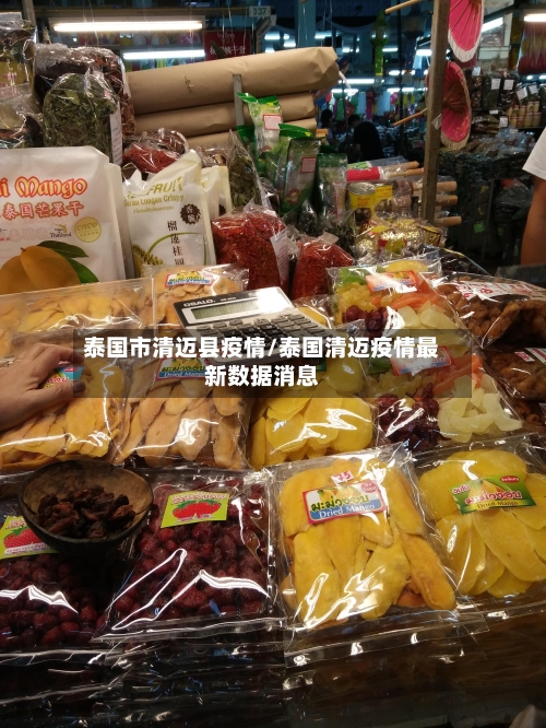 泰国市清迈县疫情/泰国清迈疫情最新数据消息-第3张图片