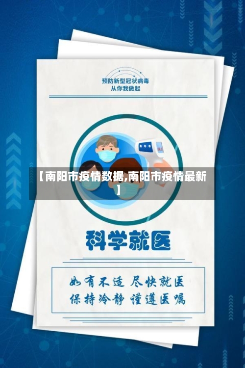 【南阳市疫情数据,南阳市疫情最新】