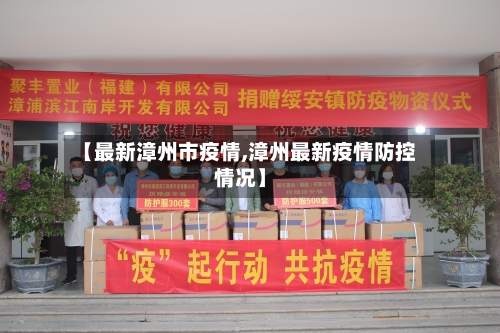 【最新漳州市疫情,漳州最新疫情防控情况】