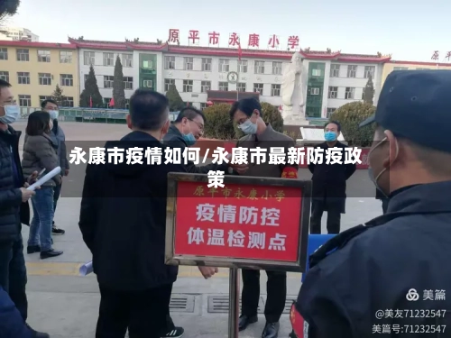 永康市疫情如何/永康市最新防疫政策-第3张图片