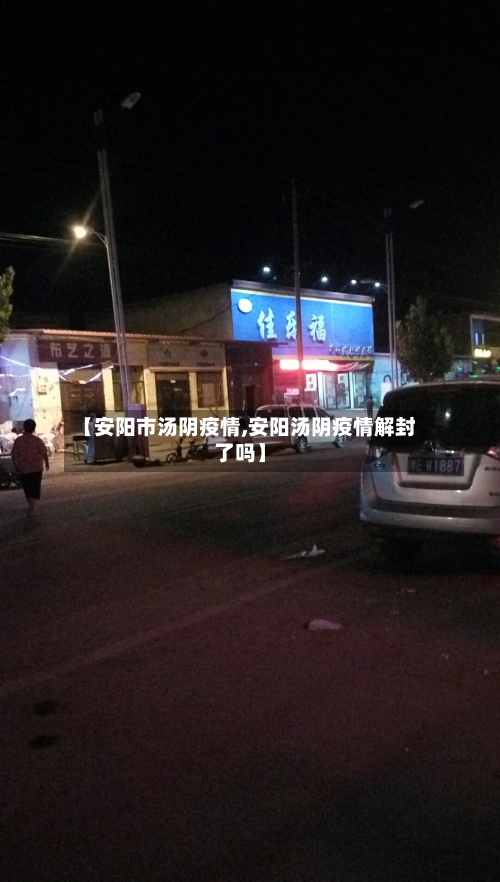 【安阳市汤阴疫情,安阳汤阴疫情解封了吗】-第3张图片