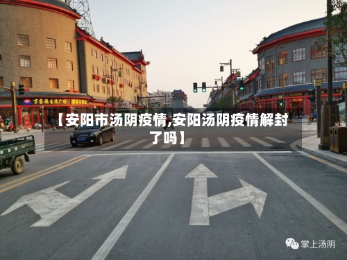 【安阳市汤阴疫情,安阳汤阴疫情解封了吗】