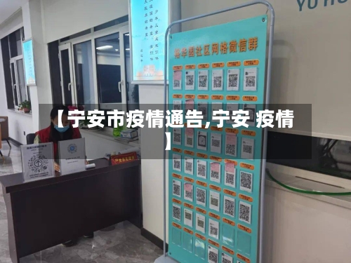 【宁安市疫情通告,宁安 疫情】-第2张图片